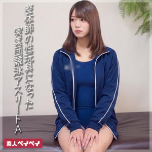 整体師の性玩具になった実業団アスリート A (spay786)｜素人ペイペイ 素人AV