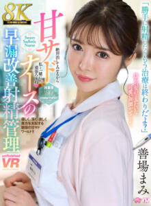 【VR】【8K】甘サドナースの早漏改善射精管理 善場まみ (urvrsp00580)｜女優AV