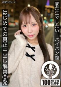 また生でしたい！パイパン膣 はじめての真正中出し解禁5発 天羽りりか (1hnamh00025)｜女優AV