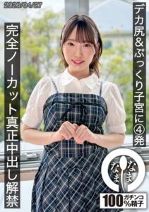 デカ尻＆ぷっくり子宮に4発 完全ノーカット真正中出し解禁 野宮あん (1hnamh00027)｜女優AV