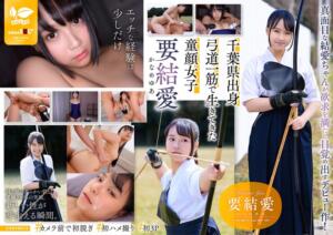 「エッチなことをもっとしてみたい・・」ウブな童顔弓道女子の全集中セックス！ 18歳AVデビュー 要 結愛 (1sdab00354)｜女優AV