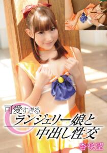 可愛すぎるランジェリー娘と中出し性交 杏咲望 (55t28x00412a)｜女優AV
