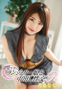 可愛すぎるランジェリー娘と中出し性交R 月島ななこ (55t28x00446a)｜女優AV