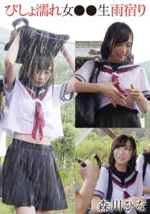 びしょ濡れ女●●生雨宿り 森川ひな (55t28x00523b)｜女優AV