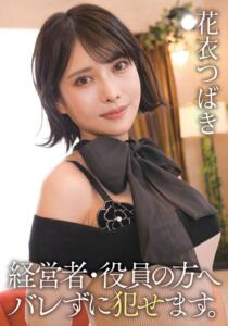経営者・役員の方へ バレずに犯せます。 花衣つばき (55t3800068a)｜女優AV