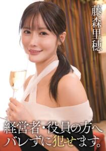 経営者・役員の方へ バレずに犯せます。 藤森里穂 (55t3800068b)｜女優AV