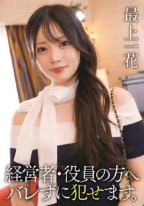 経営者・役員の方へ バレずに犯せます。 最上一花 (55t3800068c)｜女優AV