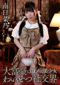 大富豪に買われた美少女社交界 南日菜乃 (55t3800069a)｜女優AV