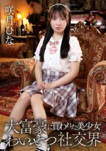 大富豪に買われた美少女社交界 咲月ひな (55t3800069c)｜女優AV