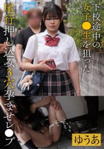 下校途中の女子●生を狙った尾行押し込み3穴孕ませレ●プ ゆうあ 音羽ゆうあ (55t3800070a)｜女優AV