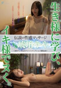 伝説の性感マッサージ VS 琥珀やや (ffm00020)｜女優AV