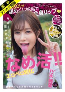 【肉厚エロ舌】なめ活！！エロベロ特化 パパ活OLが舐めくじ蛇舌で全身リップ 乃木絢愛 (fjin00156a)｜女優AV