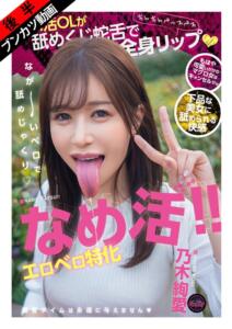 【下品なベロSEX】なめ活！！エロベロ特化 パパ活OLが舐めくじ蛇舌で全身リップ 乃木絢愛 (fjin00156b)｜女優AV