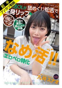 【淫舌×エロ爆乳】なめ活！！エロベロ特化 パパ活OLが舐めくじ蛇舌で全身リップ 九井スナオ (fjin00168a)｜女優AV