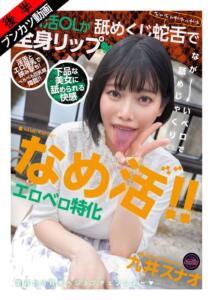 【淫舌ベロ愛撫×エロ爆乳】なめ活！！エロベロ特化 パパ活OLが舐めくじ蛇舌で全身リップ 九井スナオ (fjin00168b)｜女優AV