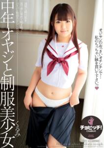 中年オヤジと制服美少女 河音くるみ (h_1435clo00360)｜女優AV