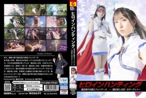 ヒロインハンティング 魔法美少女戦士フォンテーヌ ～『魔女殺しの日』のターゲット～ 楠木花菜 (h_173spsb00059)｜女優AV