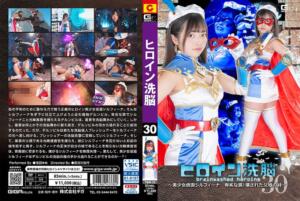 ヒロイン洗脳Vol.30 ～美少女仮面シルフィーナ 卑劣な罠！壊された父娘の絆～ 浅羽ゆめ (h_173tbw00030)｜女優AV