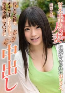 甘え上手な人妻に気に入られたおじさん、おじちん棒でオナニーされるほど欲求不満のマ○コにたぷたぷ中出し 南梨央奈 (h_1787eiki04102)｜女優AV