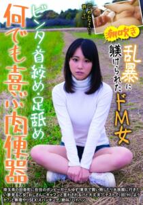 何でも喜ぶ肉便器 ビンタ・首絞め・足舐め 乱暴に躾けられたドM女 ゆず 北川ゆず (h_1787jksr26901)｜女優AV