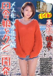田舎娘をクンニ開発 メス化→本能覚醒 美乳・桃尻・ショートカット そら 椎名そら (h_1787jksr27401)｜女優AV