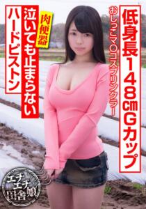 低身長148cmGカップ 泣いても止まらないハードピストン 一色さゆり (h_1787jksr29401)｜女優AV