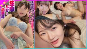 未発育ボディで乳首舐めもフェラも生ハメだってやってみたいお年頃なのっ 生中小悪魔ちびちゃん 水本葉 (h_491kdmn00008)｜女優AV