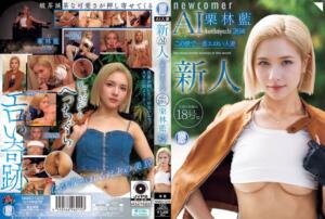 新人 栗林藍 26歳 この世で一番エロい人妻 旦那の指輪は18号。 (naiad00005)｜女優AV