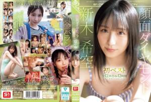 顔面ダイヤモンド 新木希空 初ベスト 全12タイトル12時間 コンプリートBEST (ofje00643)｜女優AV