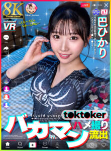【VR】【8K】バカマン t●kt●ker ハメ撮り流出 巴ひかり (urvrsp00627)｜女優AV