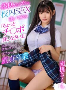不良カップルの校内SEX覗いてたら「ちょっとチ〇ポ貸しなさいよ」実は欲求不満だった彼女の性欲解消のためまさかの棚ボタ童貞卒業 胡桃さくら (yrnkmtndvaj00686)｜女優AV