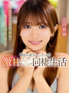 可愛すぎる彼女の顔面をず～っと間近で感じて朝からSEXしてばっかりな激甘いちゃいちゃ同棲生活 北岡果林 (yrnkmtndvaj00729)｜女優AV