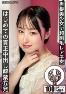黒髪美少女で超剛毛レア子宮 はじめての真正中出し解禁5発 川上しずく (1hnamh00029)｜女優AV