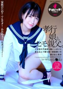 孝行娘と、ヒモ親父。 南見つばさ (h_1435bth00333)｜女優AV