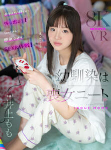 【VR】幼馴染は喪女ニート 井上もも (mdvr00445)｜女優AV